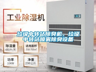 行業新聞垃圾中轉站除臭機，垃圾中轉站噴霧除臭設備