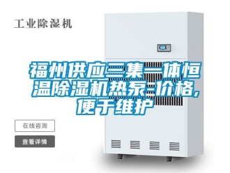 企業(yè)新聞福州供應三集一體恒溫除濕機熱泵-價格,便于維護