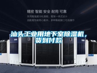 常見問題汕頭工業(yè)用地下室除濕機(jī)，貨到付款