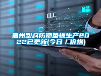 常見問題宿州塑料防潮墊板生產2022已更新(今日／價格)