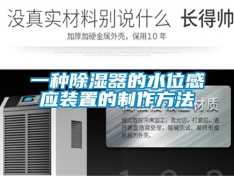行業(yè)新聞一種除濕器的水位感應(yīng)裝置的制作方法