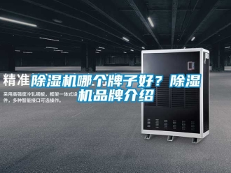 企業新聞除濕機哪個牌子好？除濕機品牌介紹