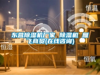 企業新聞東營除濕機廠家 除濕機 雁飛商貿(在線咨詢)