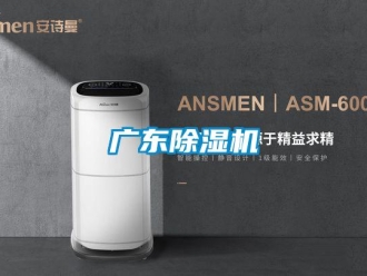 行業新聞廣東除濕機