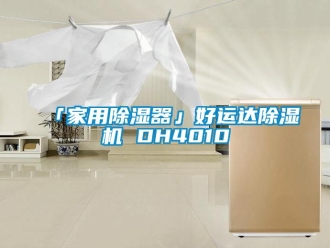 常見問題「家用除濕器」好運(yùn)達(dá)除濕機(jī) DH4010