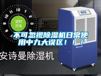 企業新聞不可忽視除濕機日常使用中九大誤區！??！