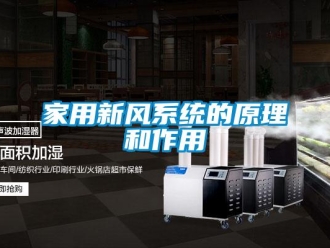 行業(yè)新聞家用新風(fēng)系統(tǒng)的原理和作用