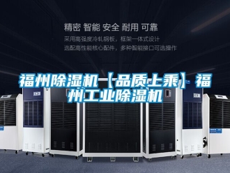 常見問題福州除濕機【品質上乘】福州工業除濕機