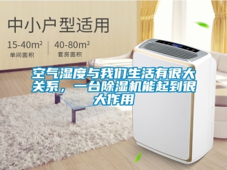 行業新聞空氣濕度與我們生活有很大關系，一臺除濕機能起到很大作用