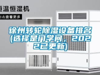 常見問題徐州轉輪除濕設備排名(選擇是門學問，2022已更新)