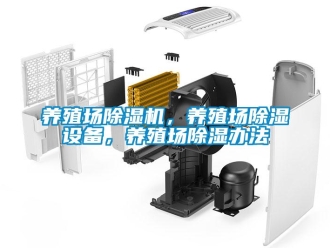 行業新聞養殖場除濕機，養殖場除濕設備，養殖場除濕辦法