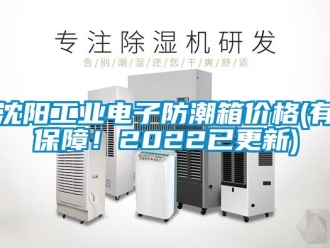 常見(jiàn)問(wèn)題沈陽(yáng)工業(yè)電子防潮箱價(jià)格(有保障！2022已更新)