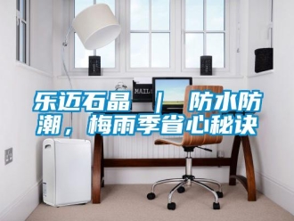 常見問題樂邁石晶 ｜ 防水防潮，梅雨季省心秘訣