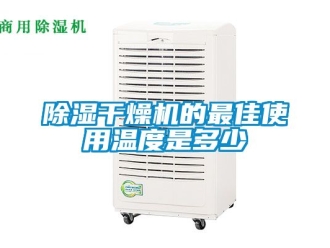 企業新聞除濕干燥機的最佳使用溫度是多少