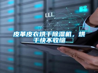 行業新聞皮革皮衣烘干除濕機，烘干快不收縮