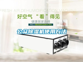 行業新聞公眾除濕機使用方法