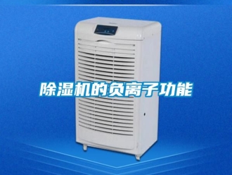 企業新聞除濕機的負離子功能