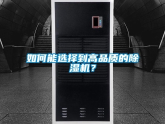 行業新聞如何能選擇到高品質的除濕機？