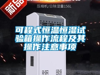 知識百科可程式恒溫恒濕試驗(yàn)箱操作流程及其操作注意事項(xiàng)