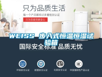 常見問(wèn)題WEISS 步入式恒溫恒濕試驗(yàn)箱