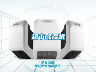 企業新聞超市除濕機