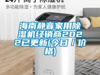 企業新聞海南靜音家用除濕機經銷商2022已更新(今日／價格)