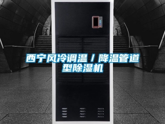 行業(yè)新聞西寧風(fēng)冷調(diào)溫／降溫管道型除濕機