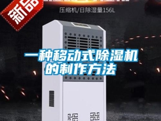 行業新聞一種移動式除濕機的制作方法