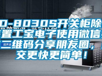企業(yè)新聞SD-8030S開關柜除濕裝置工寶電子使用微信掃描二維碼分享朋友圈，成交更快更簡單！