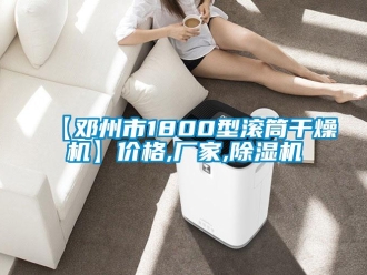 企業(yè)新聞【鄧州市1800型滾筒干燥機(jī)】價(jià)格,廠家,除濕機(jī)