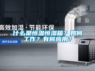 知識百科什么是恒溫恒濕箱？如何工作？有何應用？