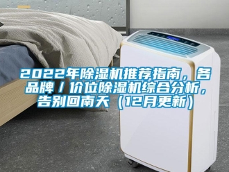 企業(yè)新聞2022年除濕機推薦指南，各品牌／價位除濕機綜合分析，告別回南天（12月更新）