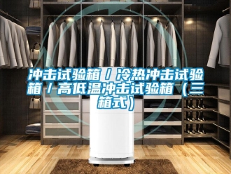 常見問題沖擊試驗箱／冷熱沖擊試驗箱／高低溫沖擊試驗箱（三箱式）