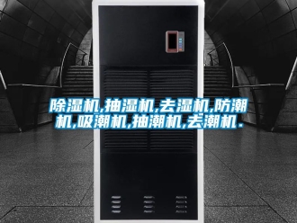 企業新聞除濕機,抽濕機,去濕機,防潮機,吸潮機,抽潮機,去潮機．