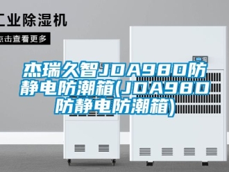 常見問題杰瑞久智JDA98D防靜電防潮箱(JDA98D防靜電防潮箱)