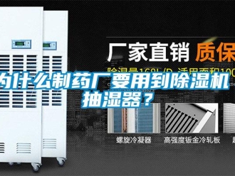 行業(yè)新聞為什么制藥廠要用到除濕機／抽濕器？