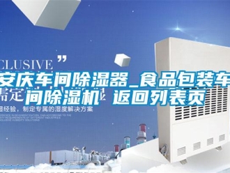 企業(yè)新聞安慶車(chē)間除濕器_食品包裝車(chē)間除濕機(jī) 返回列表頁(yè)