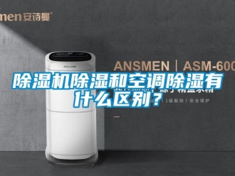 企業新聞除濕機除濕和空調除濕有什么區別？