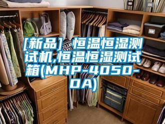 常見問題[新品] 恒溫恒濕測試機,恒溫恒濕測試箱(MHP-4050-DA)