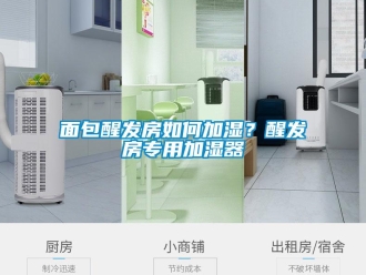 常見問題面包醒發(fā)房如何加濕？醒發(fā)房專用加濕器