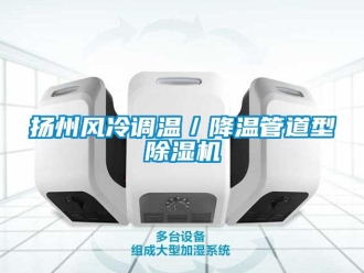 行業(yè)新聞?chuàng)P州風冷調溫／降溫管道型除濕機