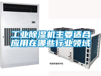 常見問題工業除濕機主要適合應用在哪些行業領域