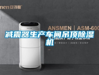 企業新聞減震器生產車間吊頂除濕機