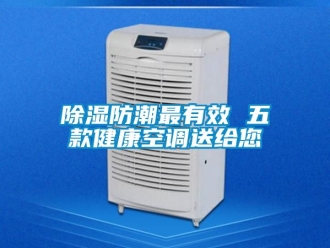 企業新聞除濕防潮最有效 五款健康空調送給您