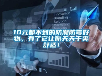 企業新聞10元都不到的防潮防霉好物，有了它讓你天天干爽舒適！