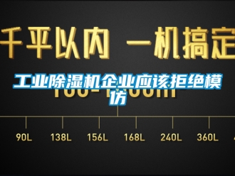 常見問(wèn)題工業(yè)除濕機(jī)企業(yè)應(yīng)該拒絕模仿