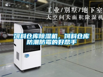 知識(shí)百科飼料倉庫除濕機(jī)，飼料倉庫防潮防霉的好幫手