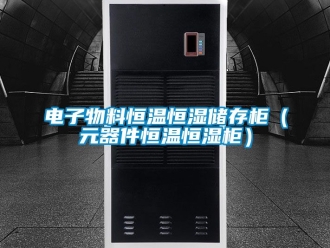 知識百科電子物料恒溫恒濕儲存柜（元器件恒溫恒濕柜）