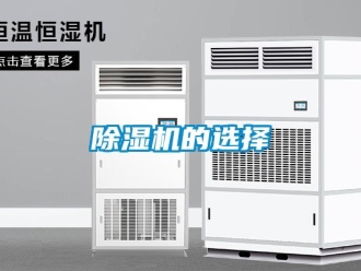 常見問題除濕機的選擇