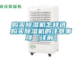 行業新聞購買除濕機怎樣選 購買除濕機的注意事項【詳解】